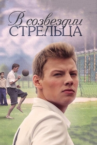  В созвездии Стрельца 