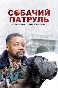  Собачий Патруль: Операция «Лапки Санты» 