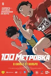  Стометровка 