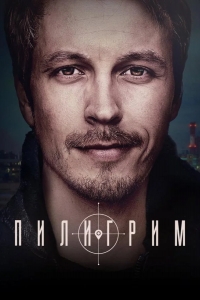 Пилигрим 