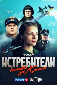  Истребители. Битва за Крым 