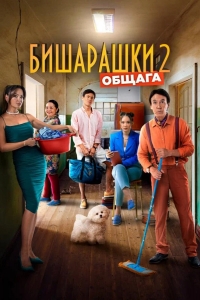  Бишарашки 2 