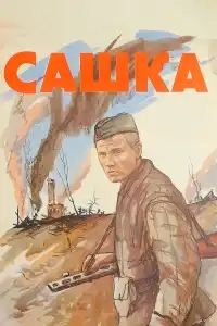 Сашка