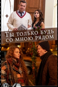  Ты только будь со мною рядом 