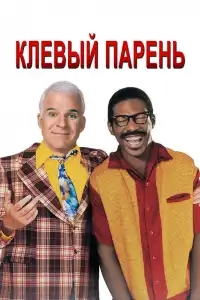  Клевый парень 