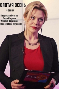  Золотая осень 