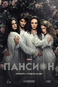  Пансион 