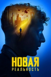  Новая реальность 