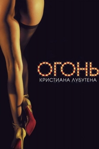  Огонь Кристиана Лубутена 3D 