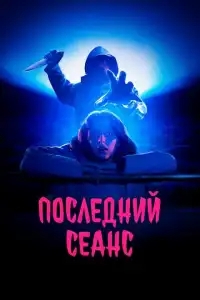  Последний сеанс 