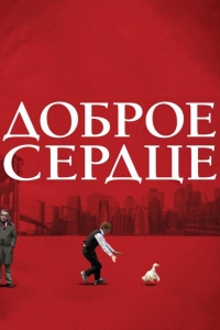  Доброе сердце 
