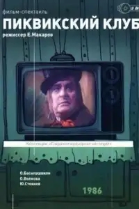  Пиквикский клуб 