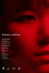  Первая любовь 