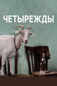  Четырежды 