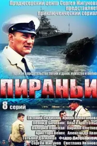  Пираньи 