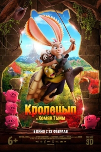  Кролецып и Хомяк Тьмы 