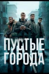  Пустые города 