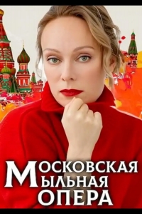  Московская мыльная опера 