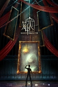  Персонажи в клетке 