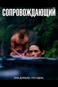  Сопровождающий 