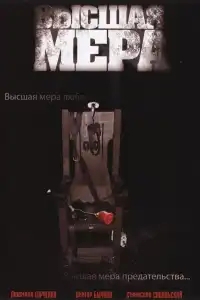  Высшая мера 