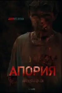 Апория