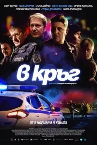  Патруль 
