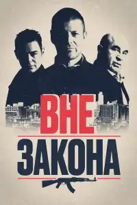  Вне закона 