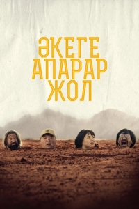  Дорога к отцу 