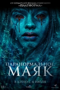  Паранормальное. Маяк 