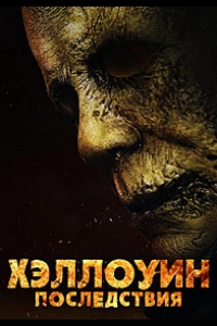  Хэллоуин: Последствия 