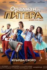  Оралман из Питера 