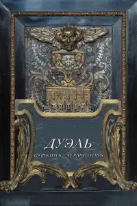  Дуэль. Пушкинъ — Лермонтовъ 