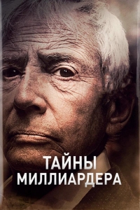 Тайны Миллиардера