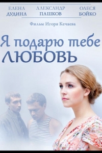  Я подарю тебе любовь 