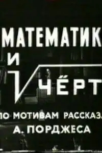  Математик и черт 