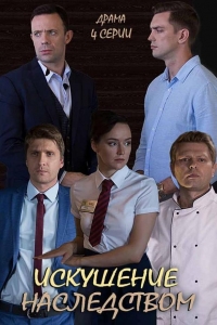  Искушение наследством 
