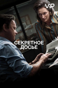  Секретное досье 