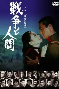  Война и люди. Часть 1: Увертюры судьбы 