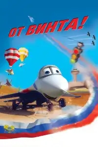  От винта 3D 
