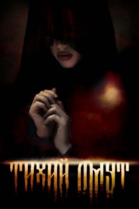  Омут 