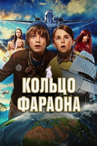  Кольцо фараона 