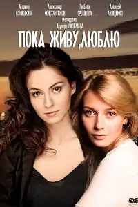  Пока живу, люблю 