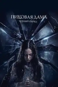 Пиковая дама: Черный обряд