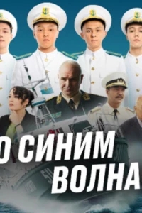 По синим волнам