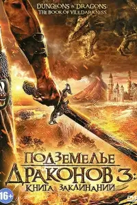 Подземелье драконов 3: Книга заклинаний