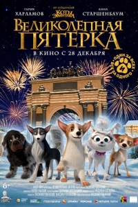  Великолепная пятерка 