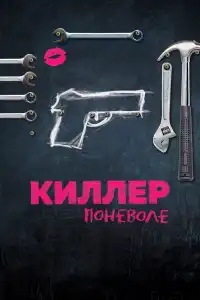  Киллер поневоле 