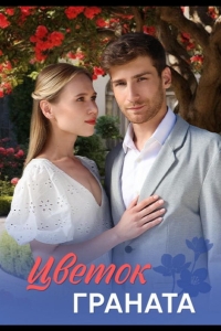  Цветок граната 