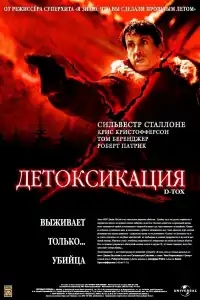  Детоксикация 